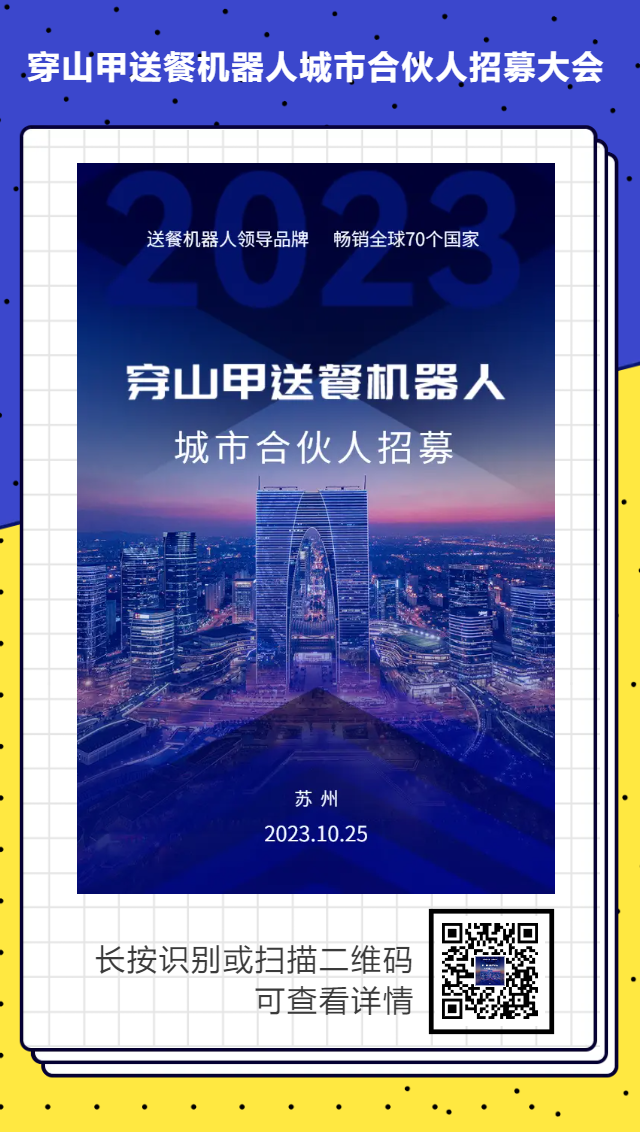 米乐m6邀请您参加 “送餐机器人城市合伙人...