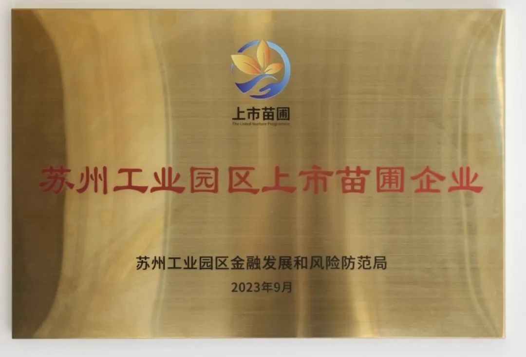 喜报 | 米乐m6机器人成功获得苏州工业园...
