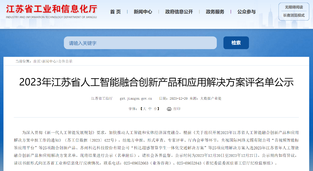 喜报！米乐m6正式纳入“江苏省人工智能融合...
