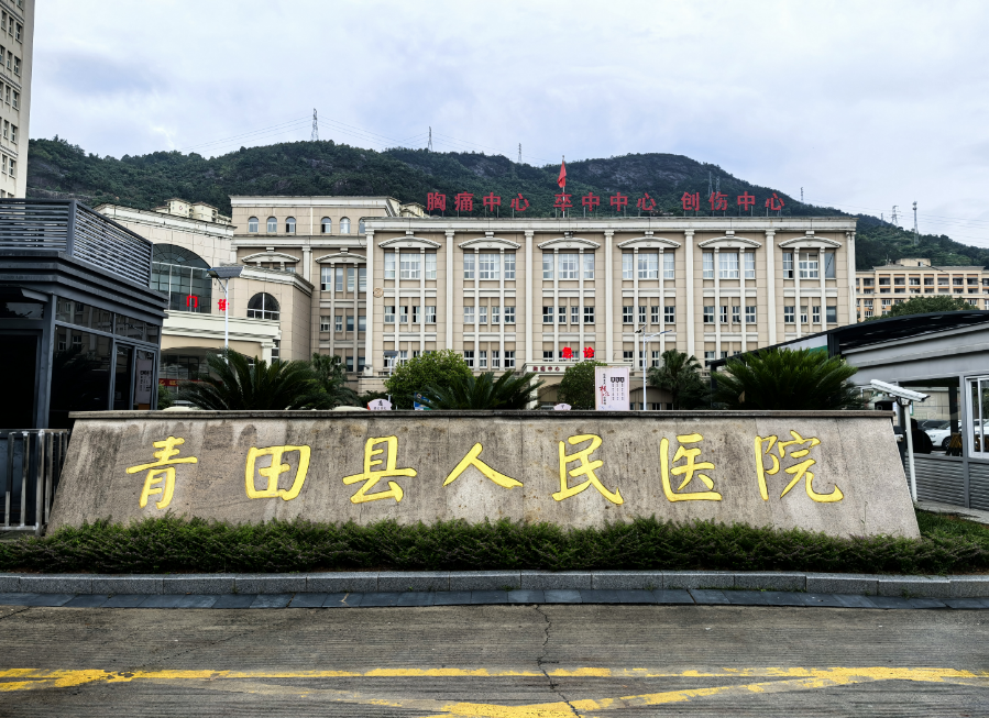 青田县人民医院：米乐m6机器人携手打造未来...