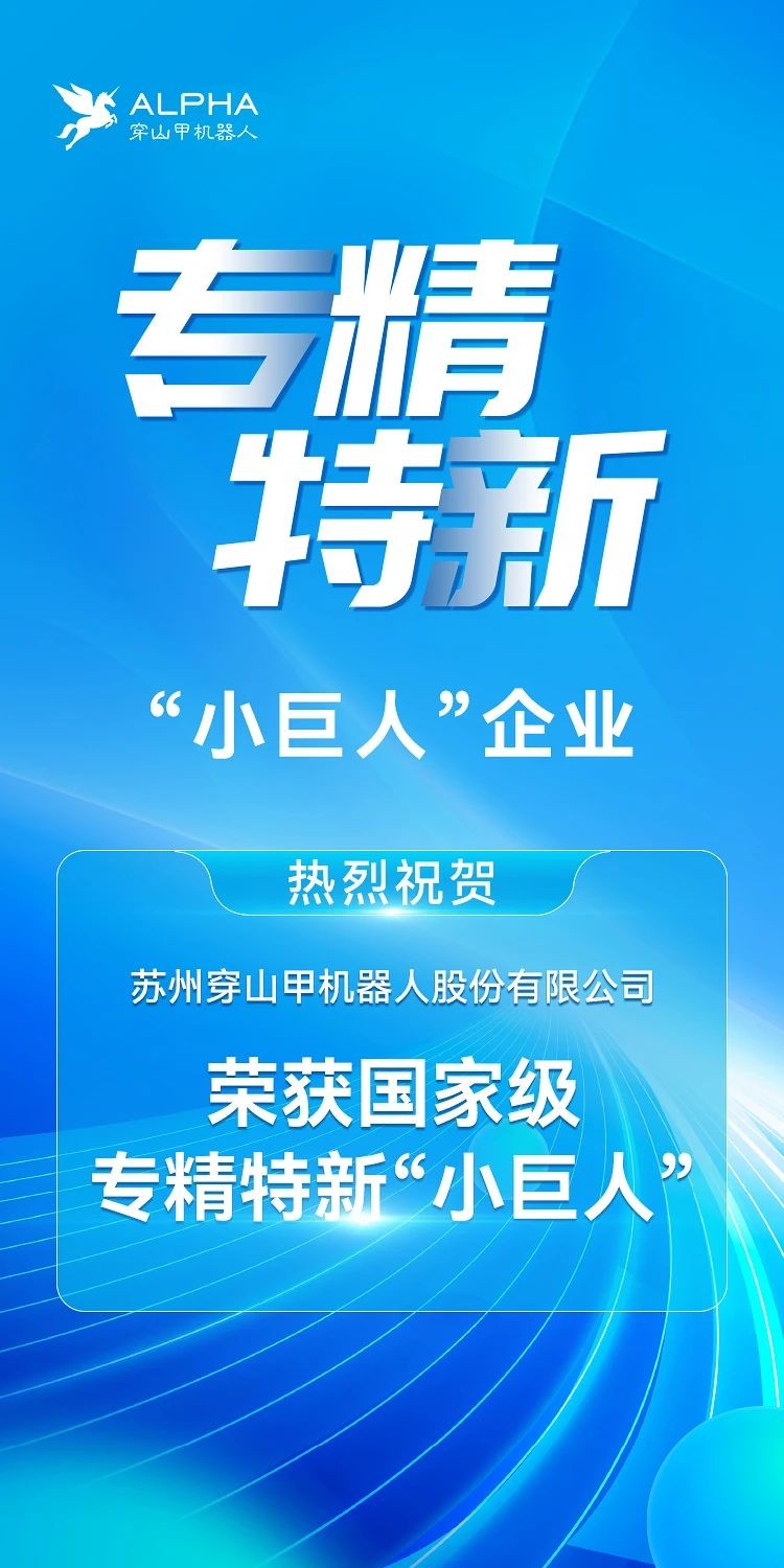 喜报 | 苏州穿山甲机器人荣获专精特新“...
