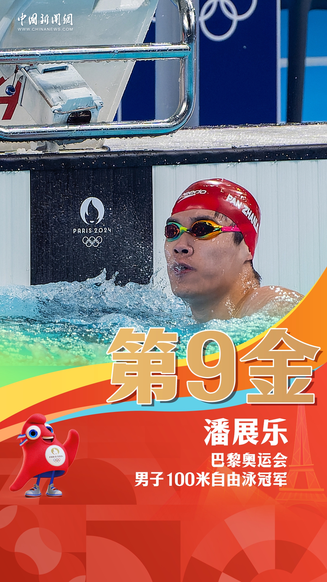 潘展乐巴黎奥运100米自由